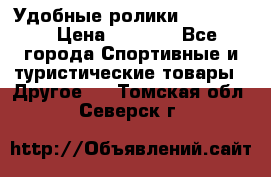 Удобные ролики “Salomon“ › Цена ­ 2 000 - Все города Спортивные и туристические товары » Другое   . Томская обл.,Северск г.